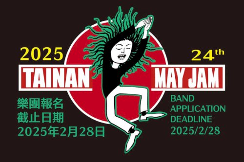 第24屆Tainan May Jam樂團開始徵選報名了! 