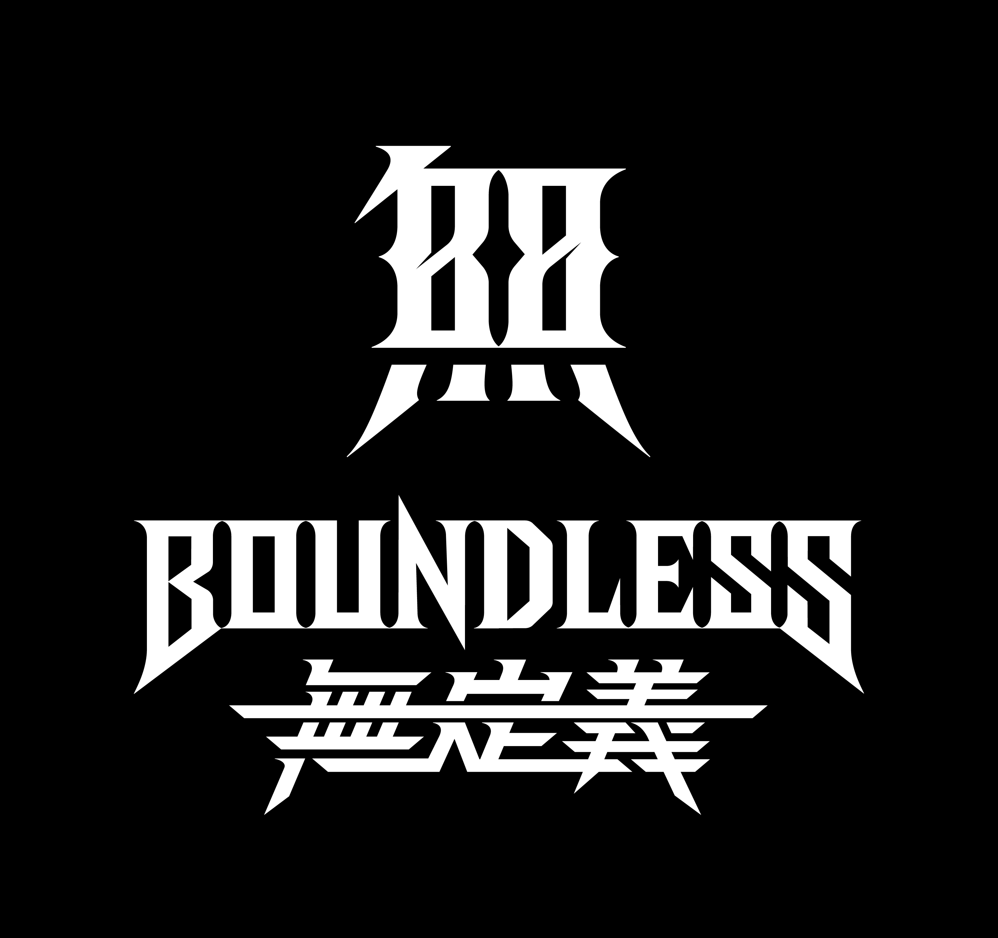  無定義/Boundless